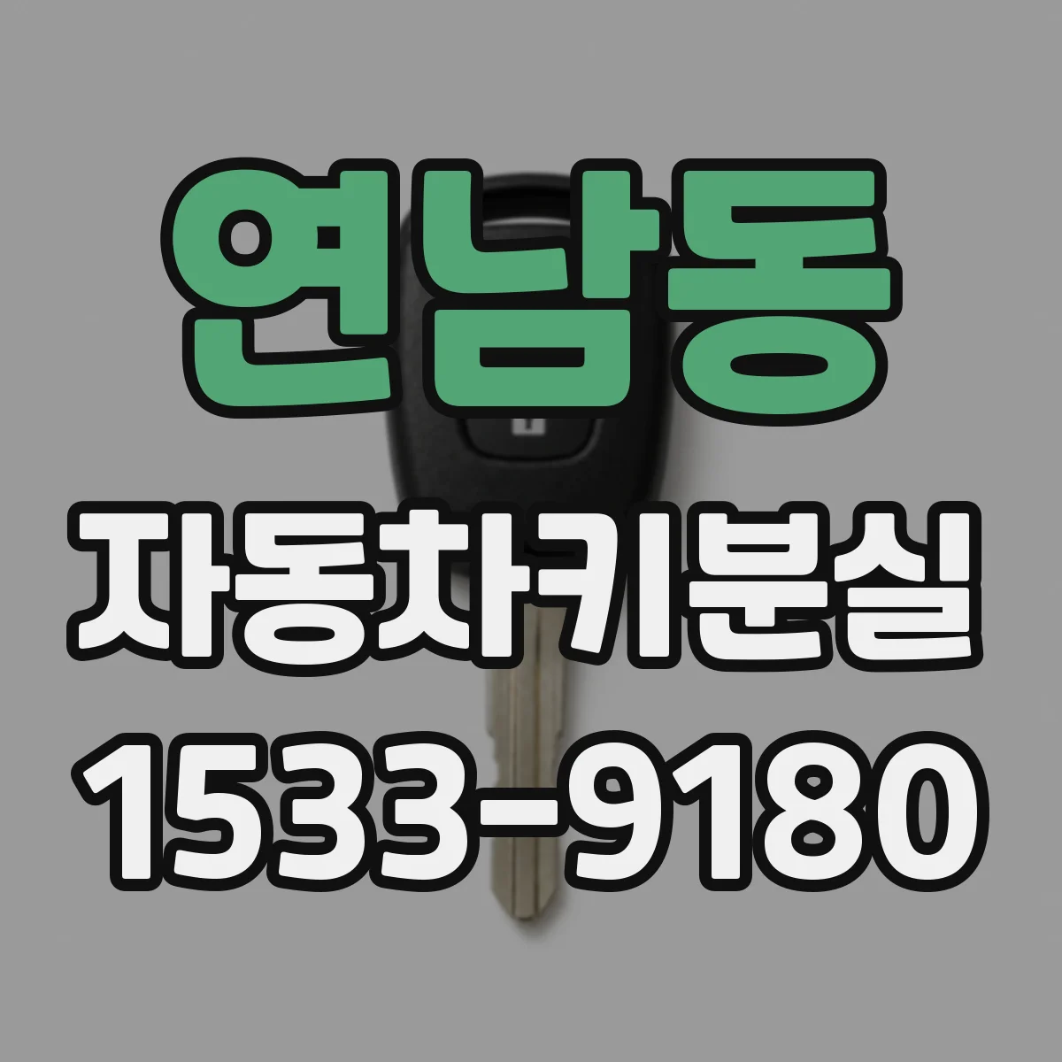 연남동 자동차키분실