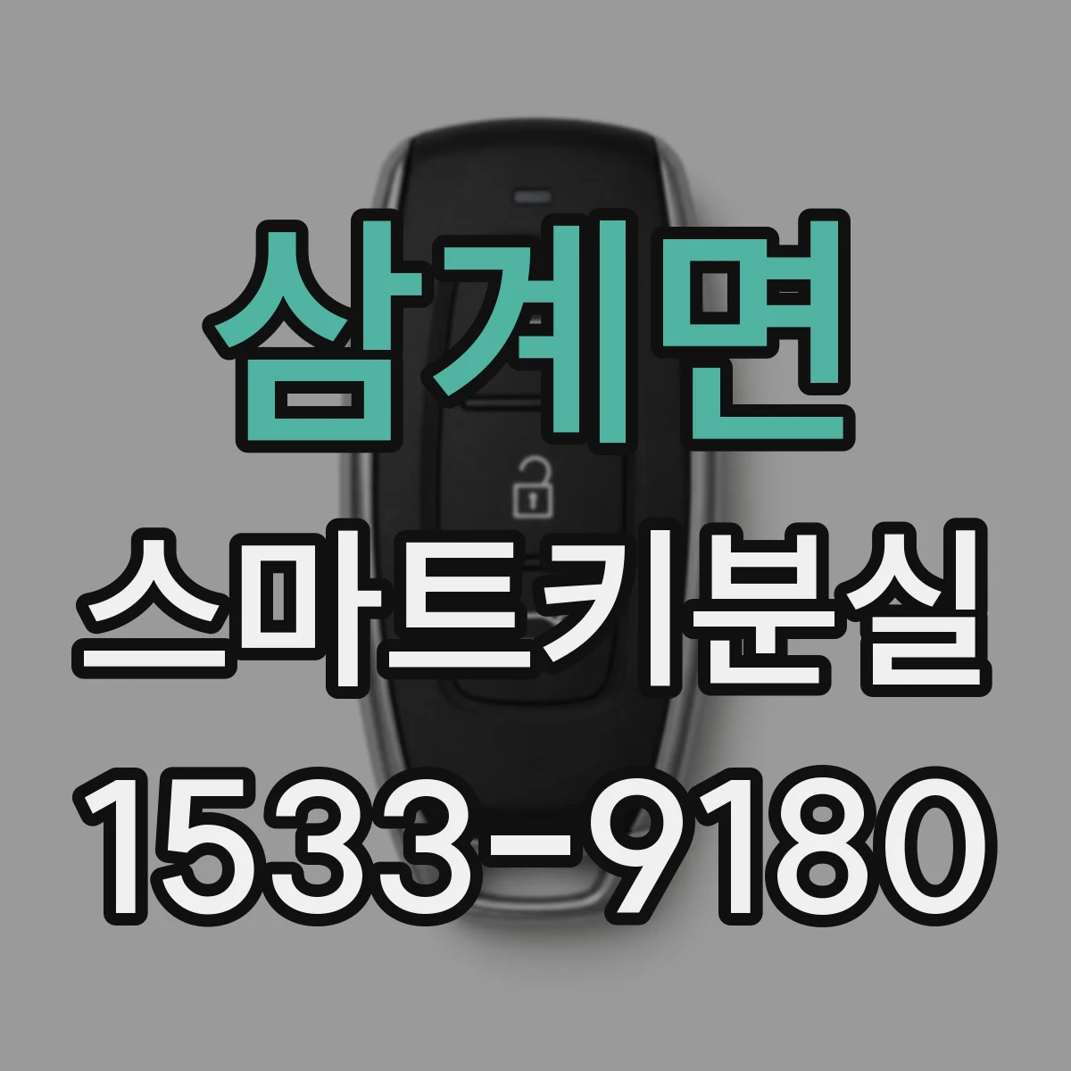 삼계면 스마트키분실