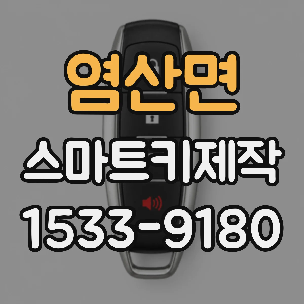 염산면 스마트키제작