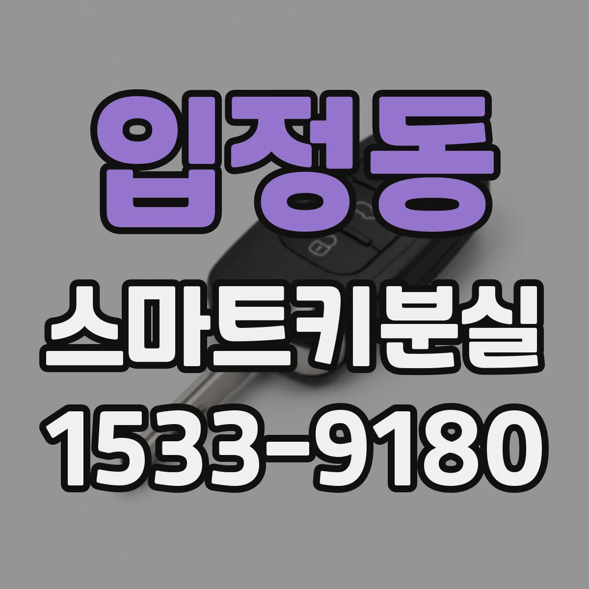 입정동 스마트키분실