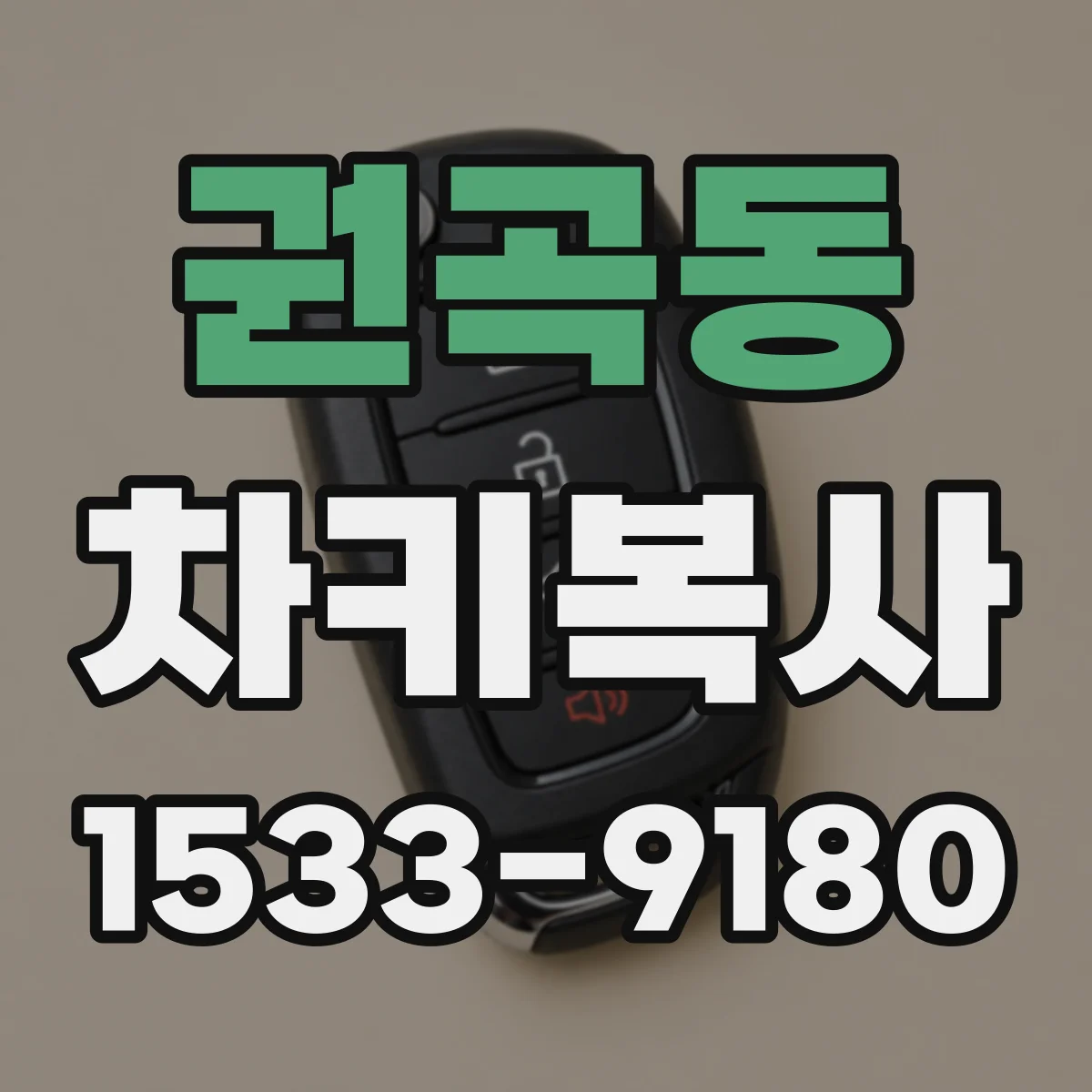 권곡동 차키복사