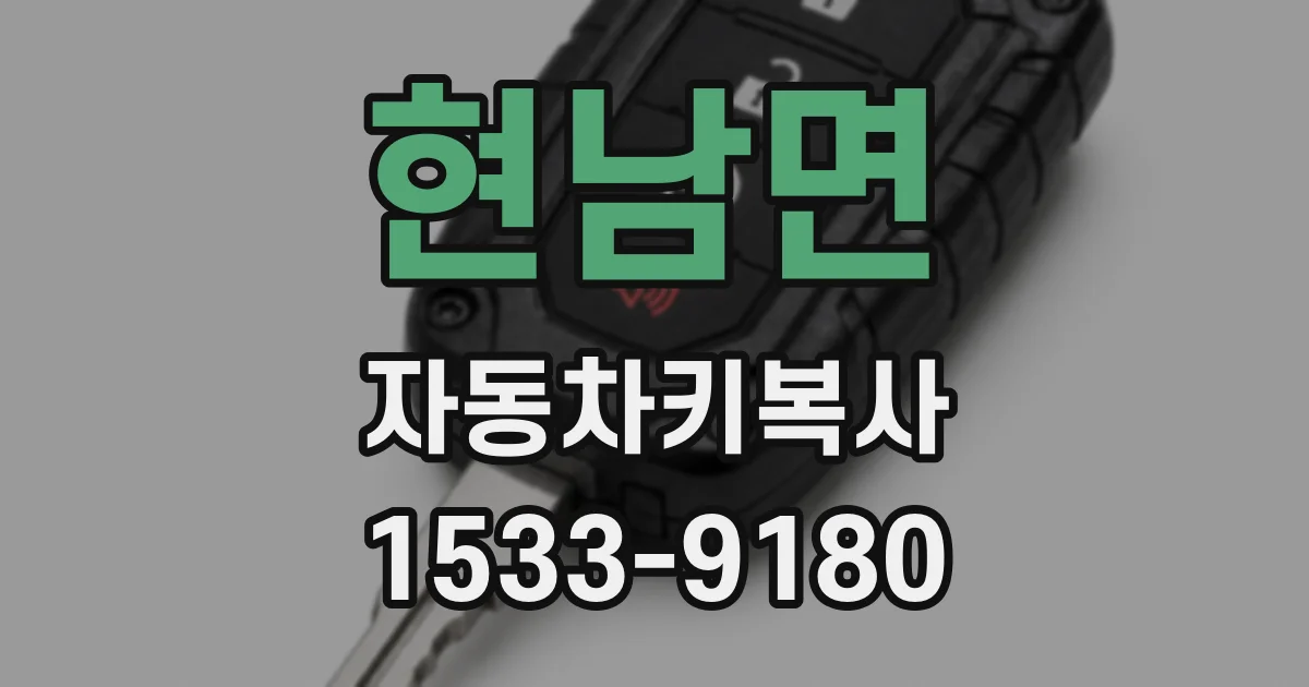현남면 자동차키복사