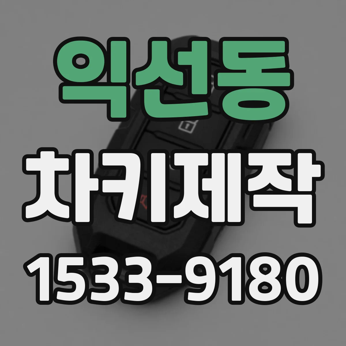 익선동 차키제작