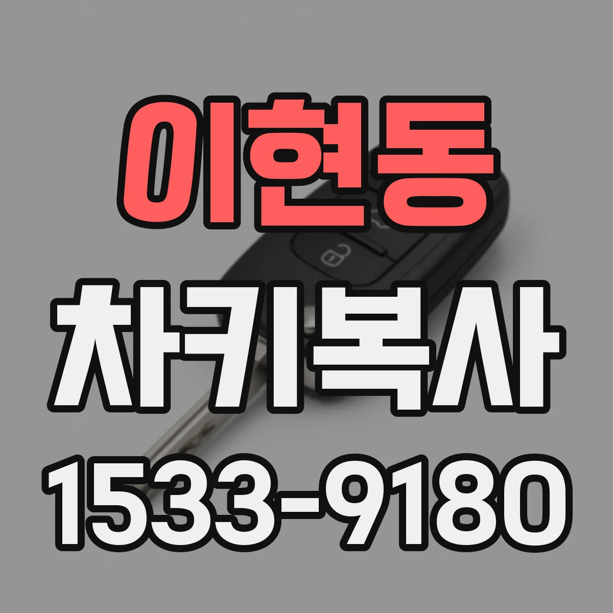 이현동 차키복사