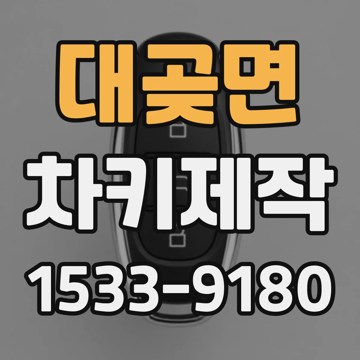 대곶면 차키제작