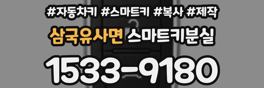 삼국유사면 스마트키분실