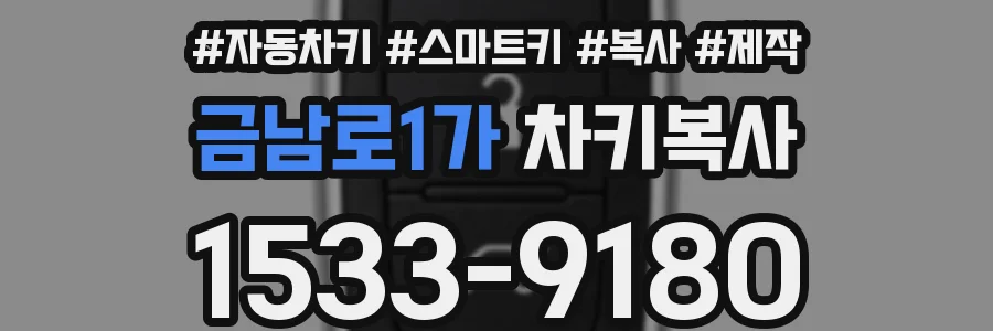 금남로1가 차키복사