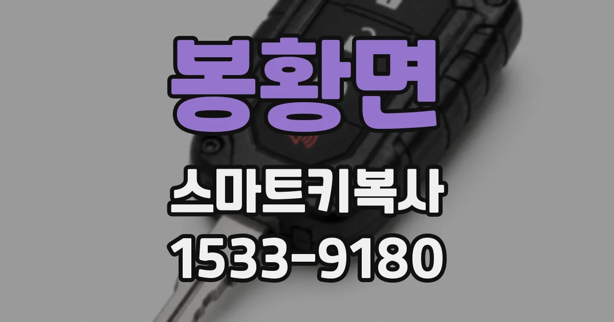 봉황면 스마트키복사