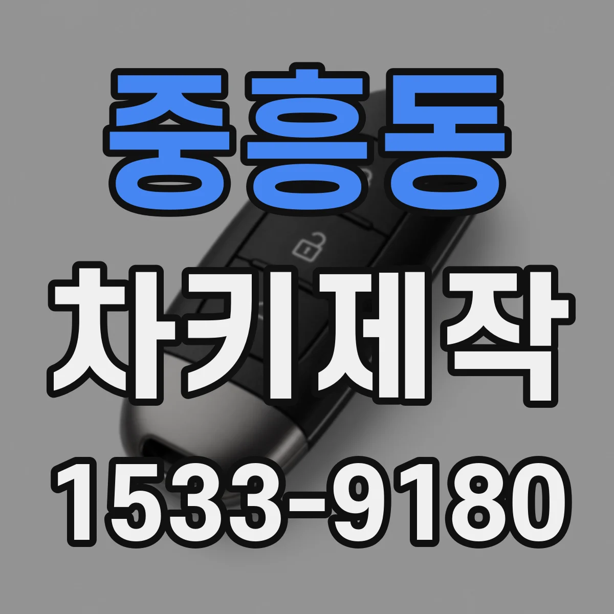 중흥동 차키제작