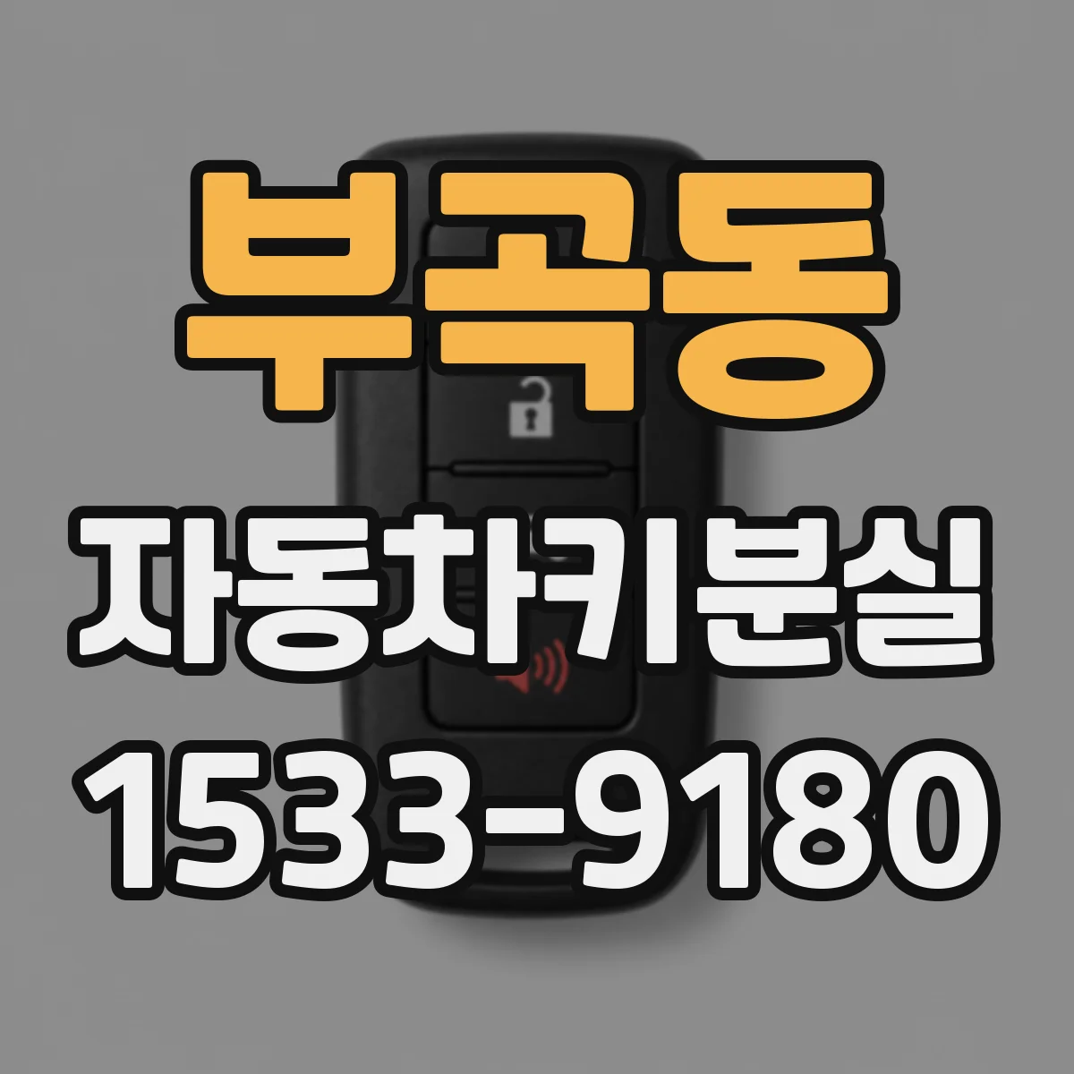 부곡동 자동차키분실