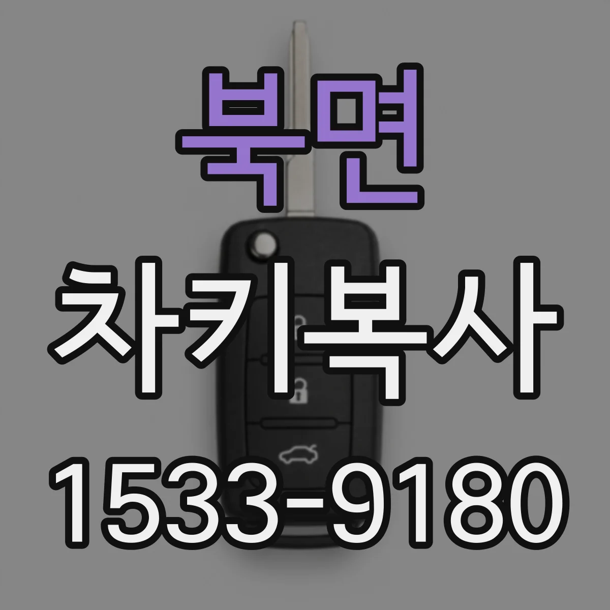 북면 차키복사