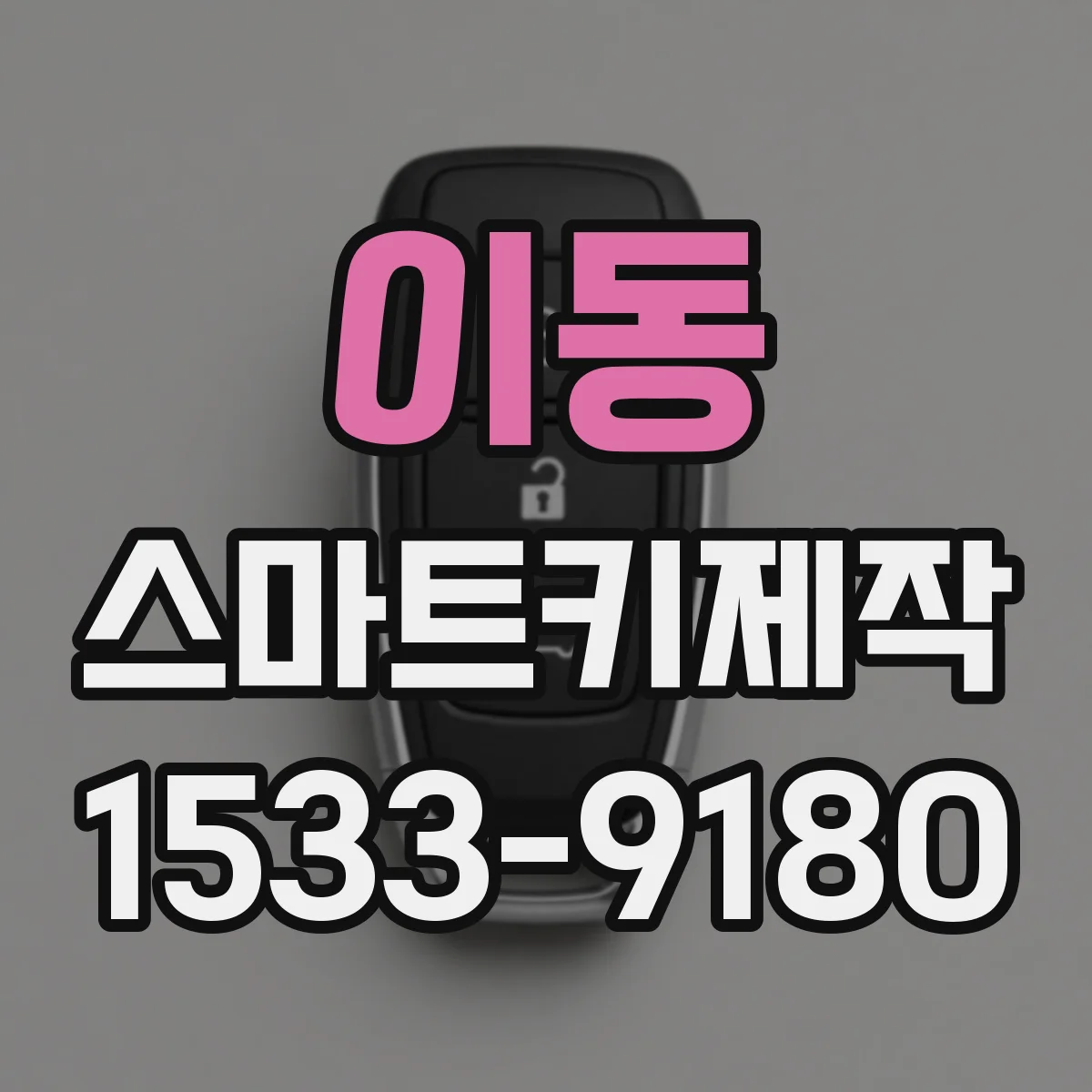 이동 스마트키제작