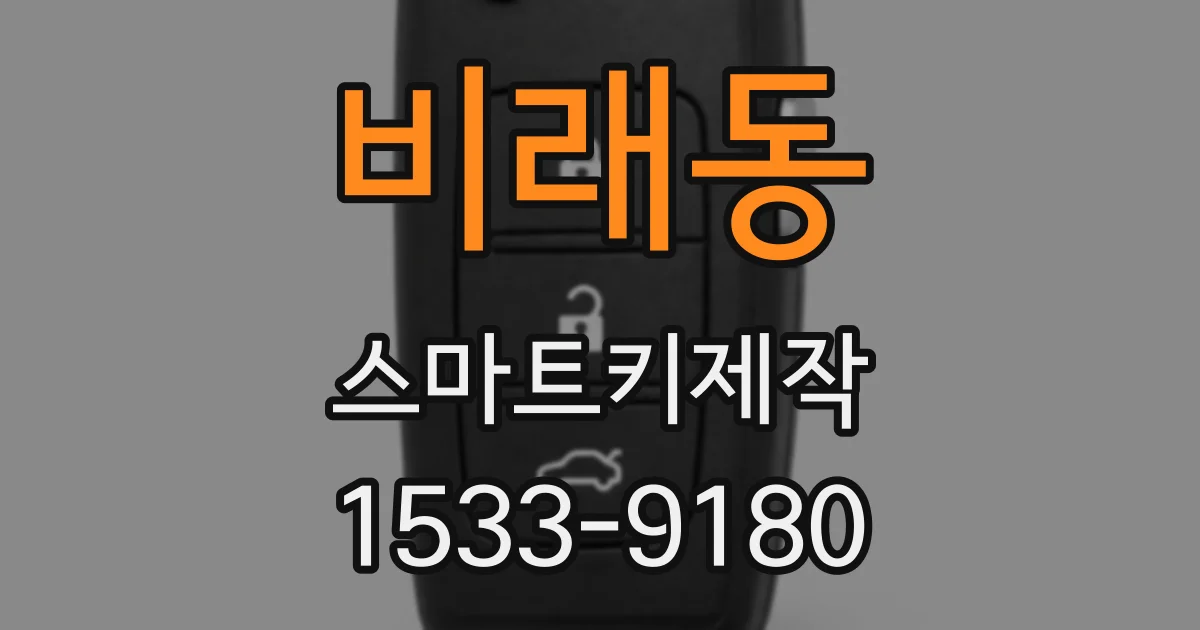 비래동 스마트키제작