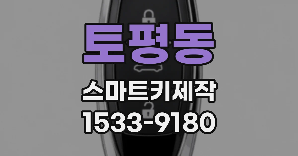 토평동 스마트키제작