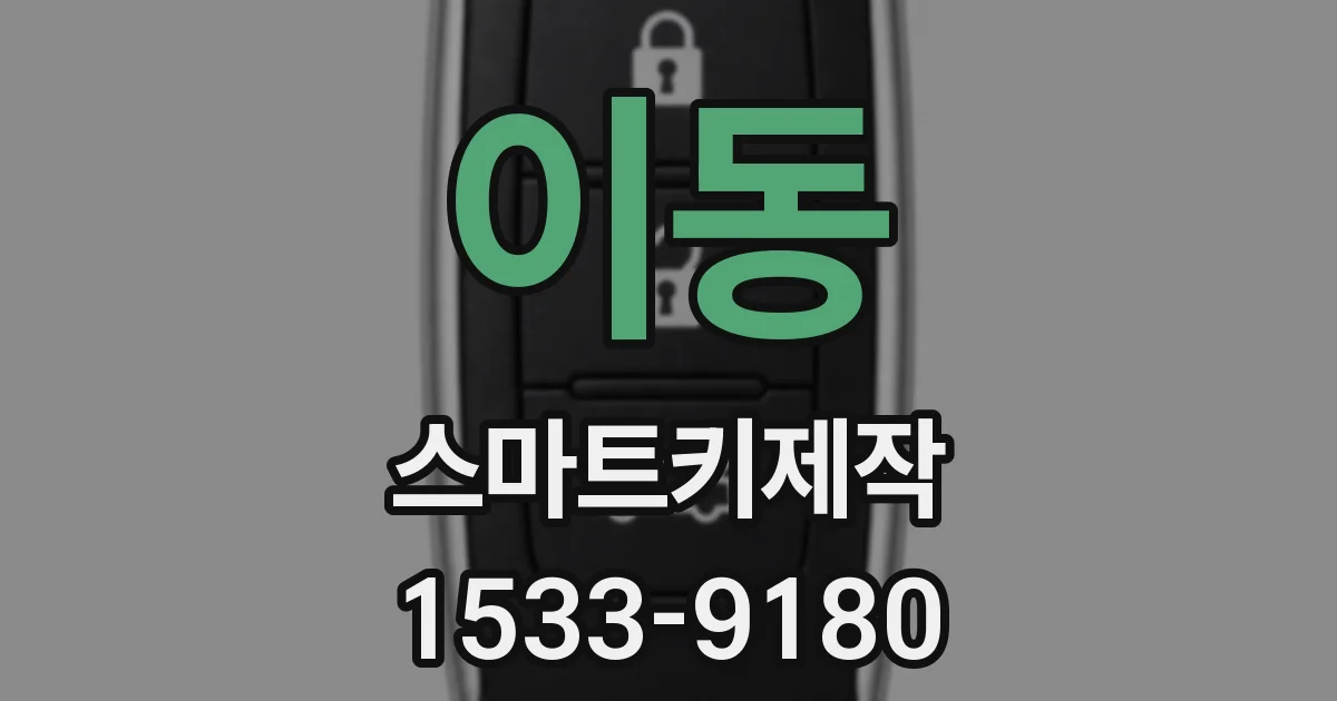 이동 스마트키제작