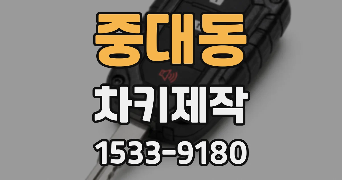 중대동 차키제작