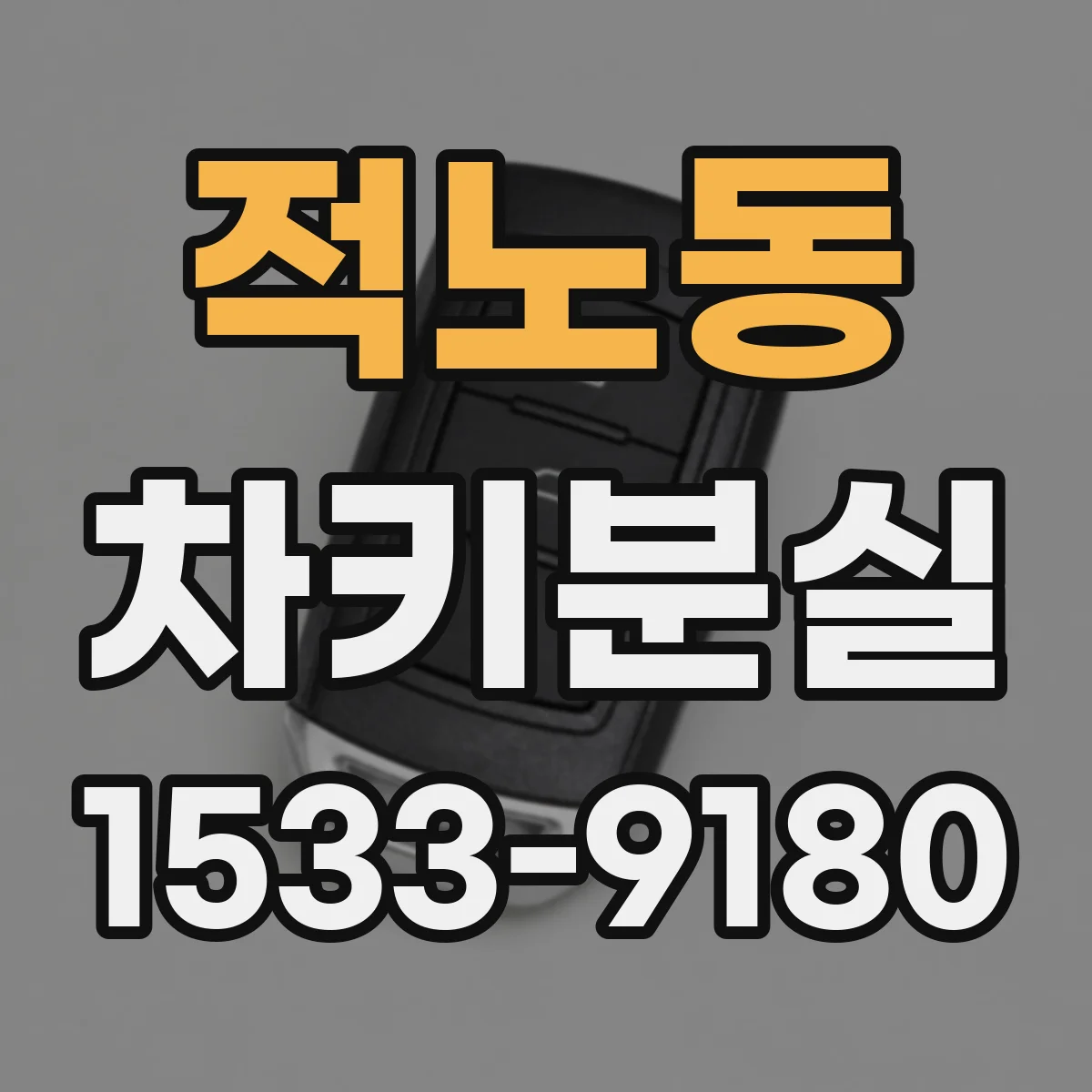 적노동 차키분실