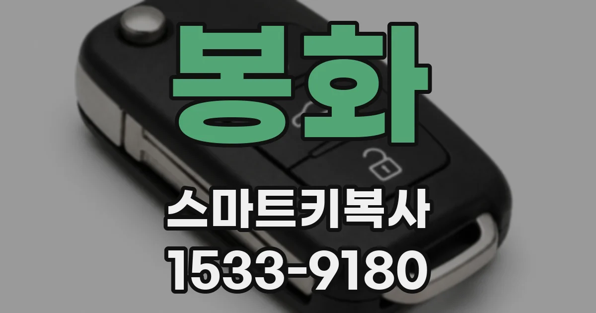 봉화 스마트키복사