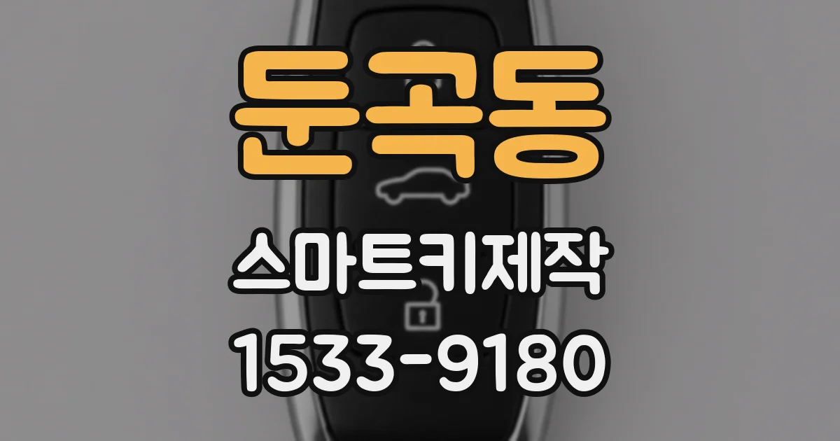 둔곡동 스마트키제작
