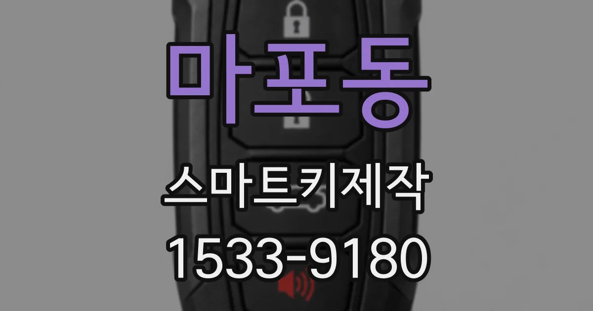 마포동 스마트키제작