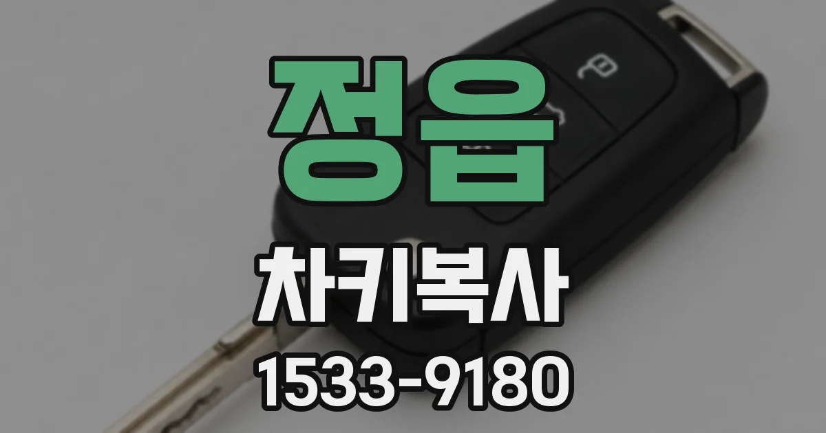 정읍 차키복사