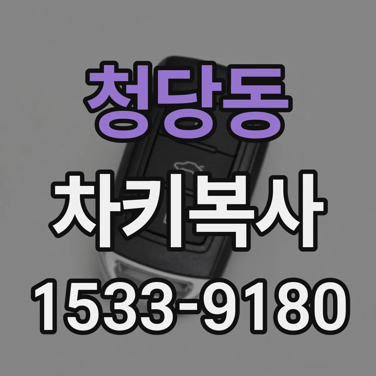 청당동 차키복사