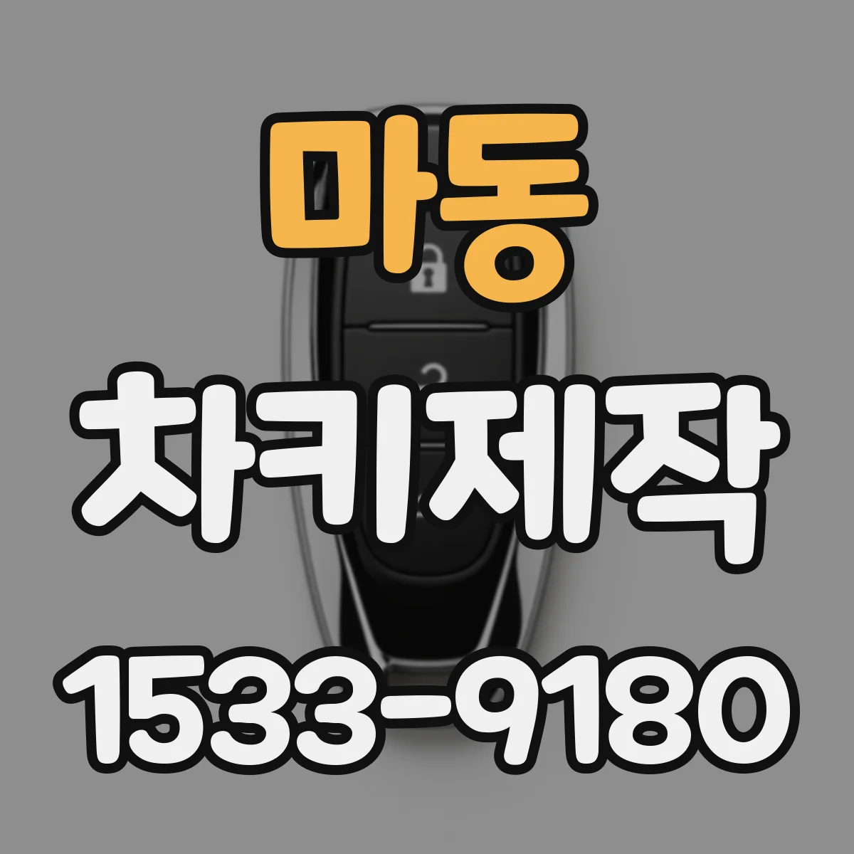 마동 차키제작