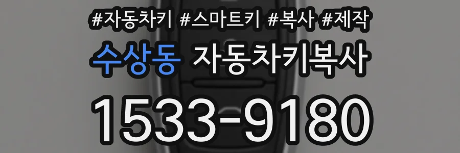 수상동 자동차키복사