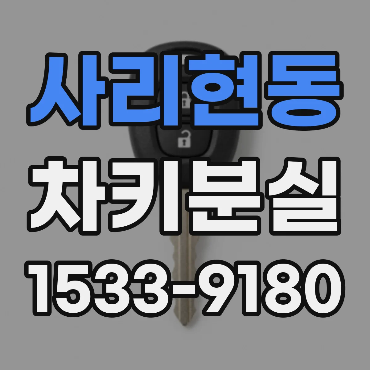 사리현동 차키분실