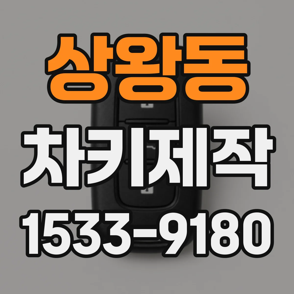 상왕동 차키제작