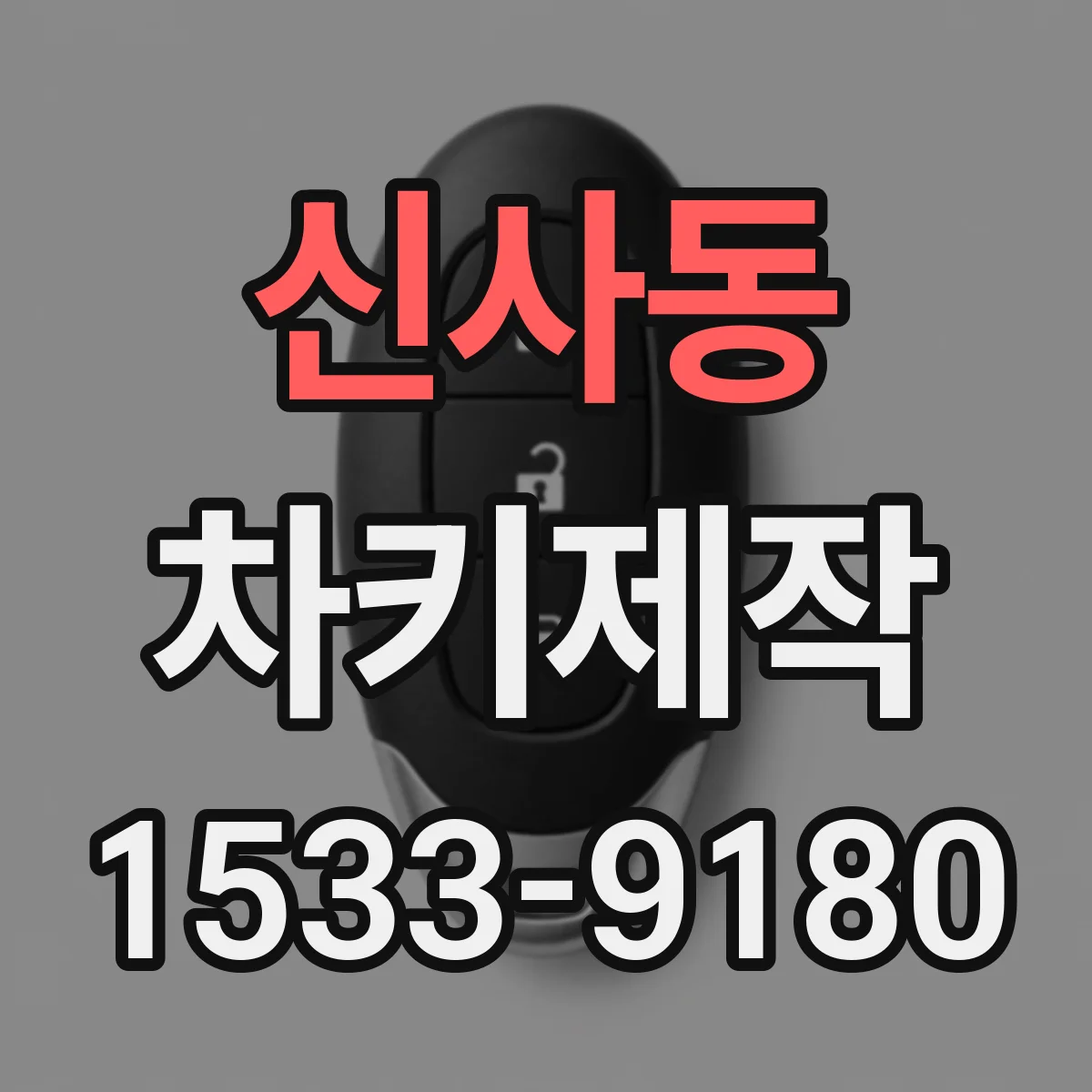 신사동 차키제작