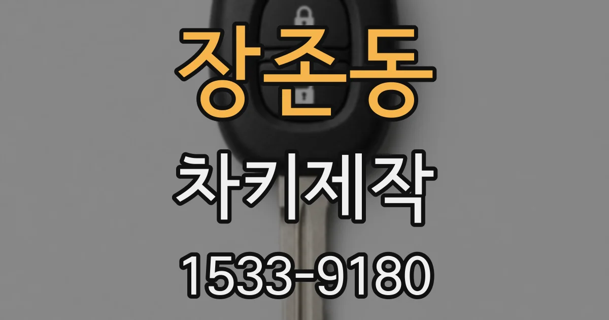장존동 차키제작