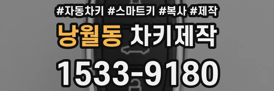 낭월동 차키제작
