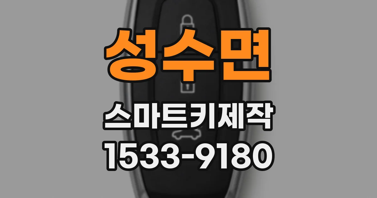 성수면 스마트키제작