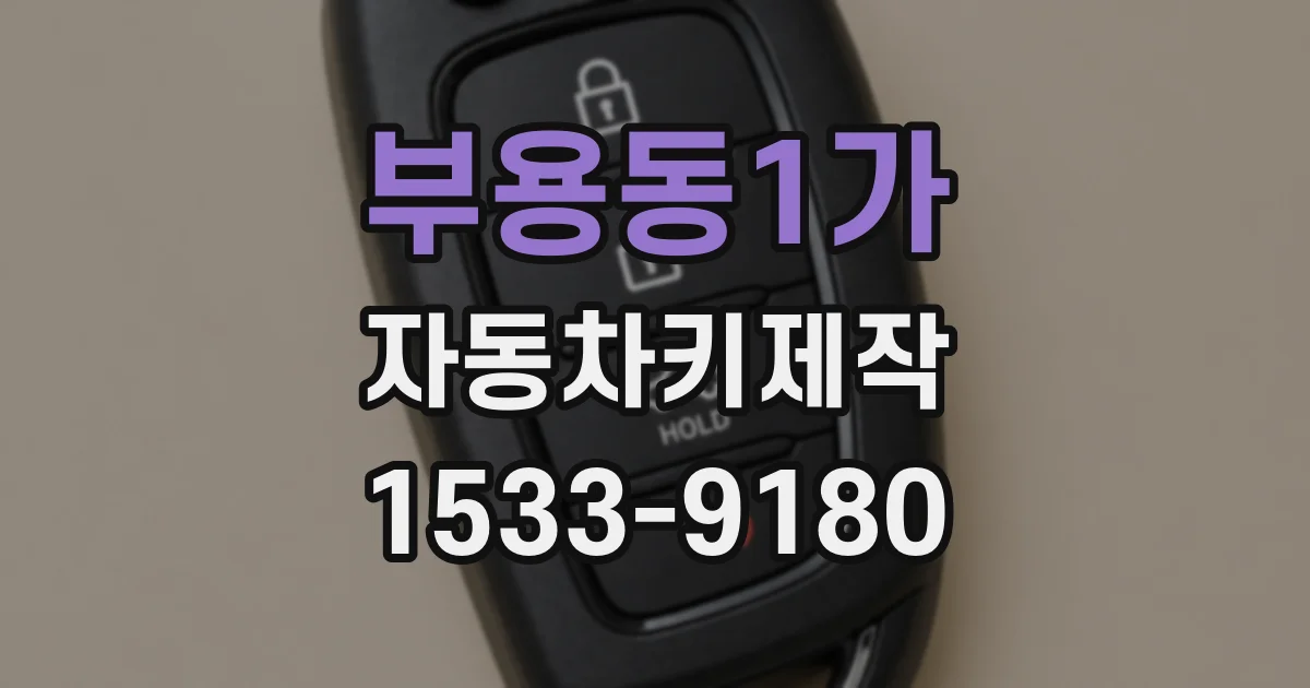 부용동1가 자동차키제작