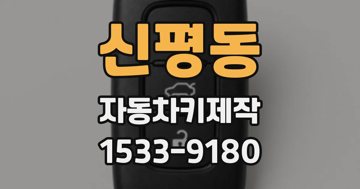 신평동 자동차키제작