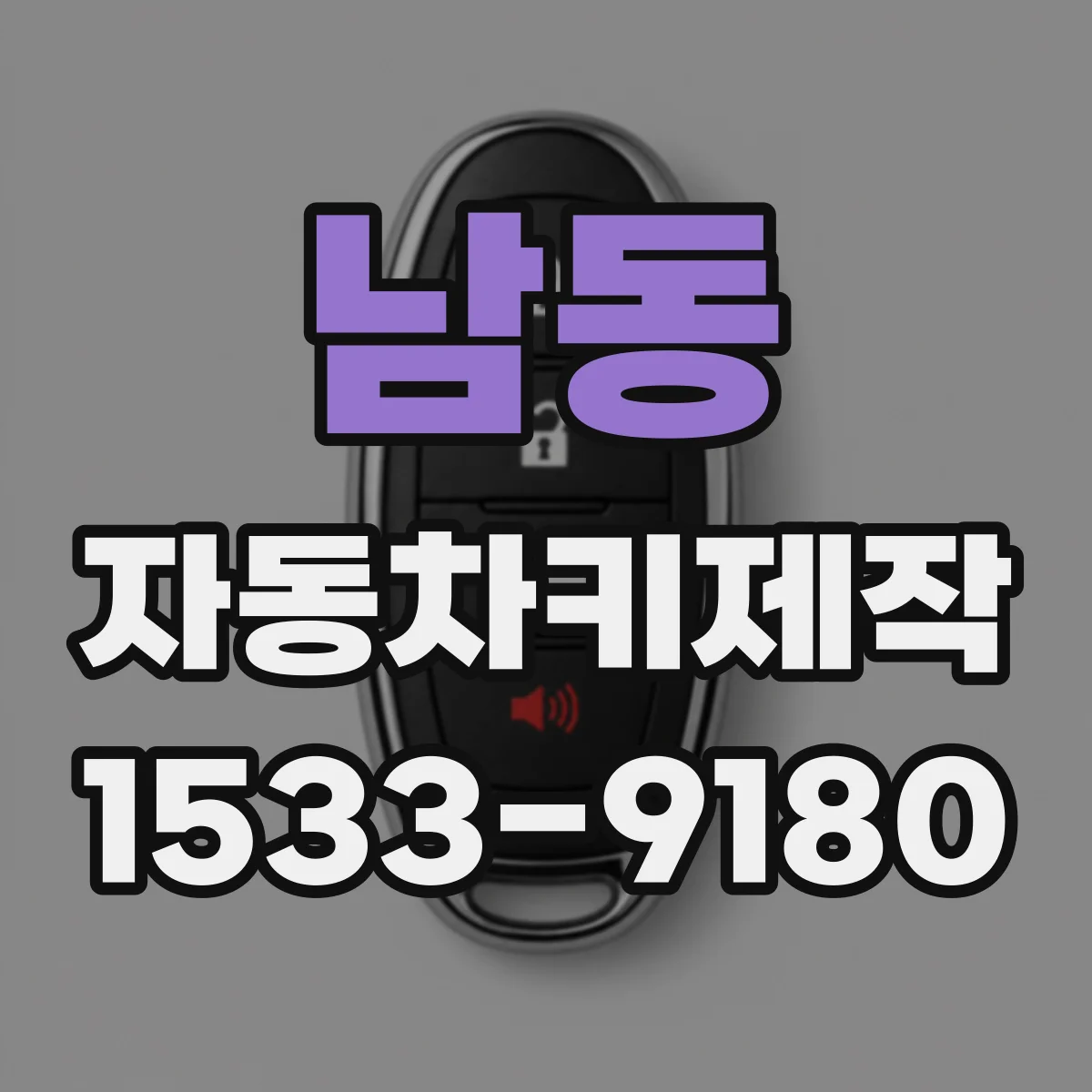 남동 자동차키제작