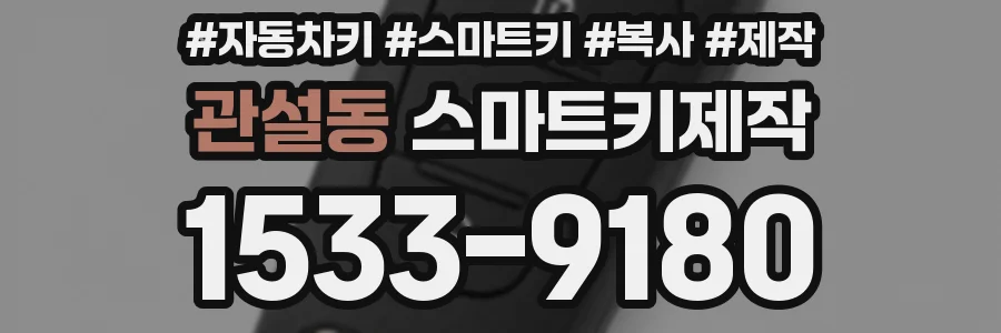 관설동 스마트키제작