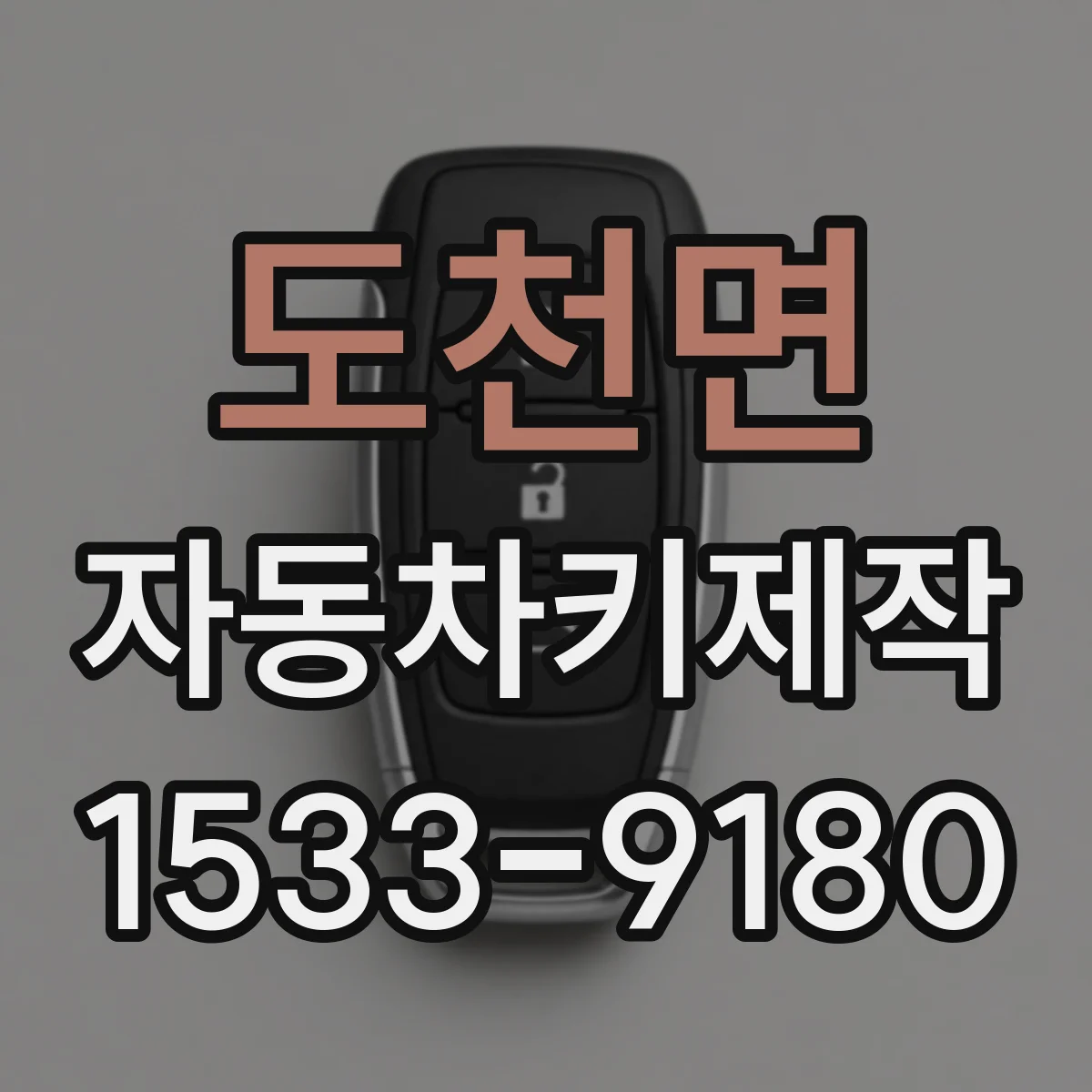 도천면 자동차키제작