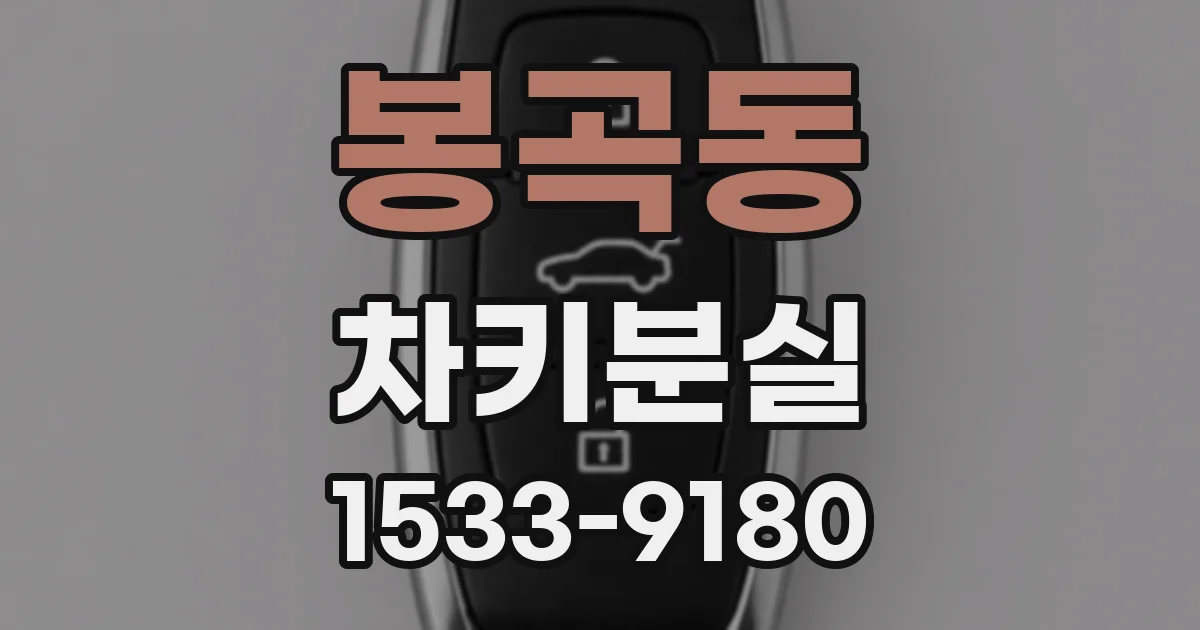 봉곡동 차키분실