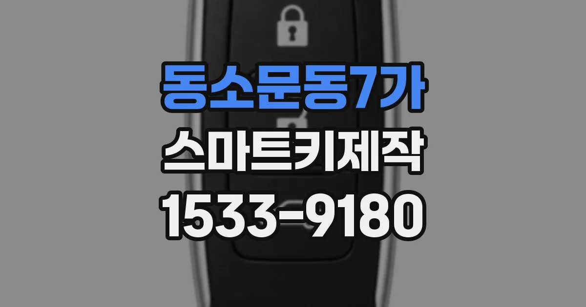 동소문동7가 스마트키제작