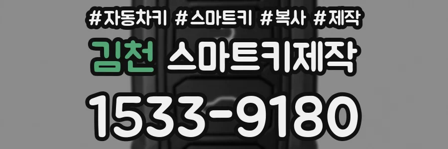 김천 스마트키제작