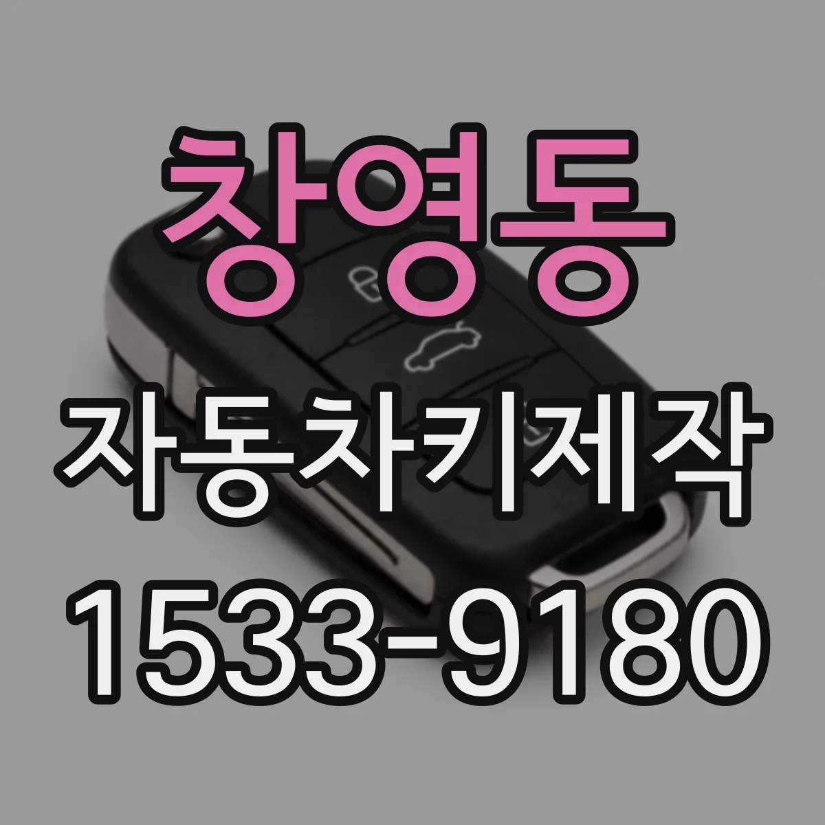 창영동 자동차키제작