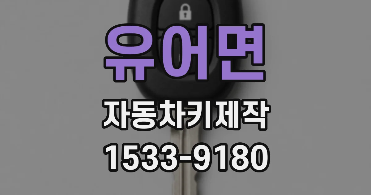 유어면 자동차키제작
