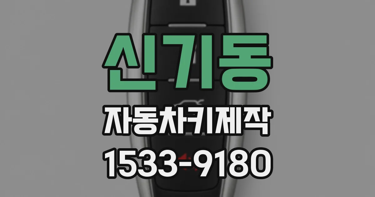 신기동 자동차키제작