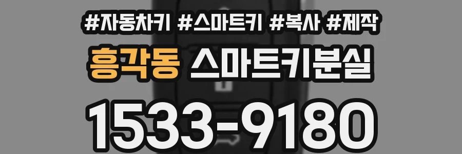 흥각동 스마트키분실