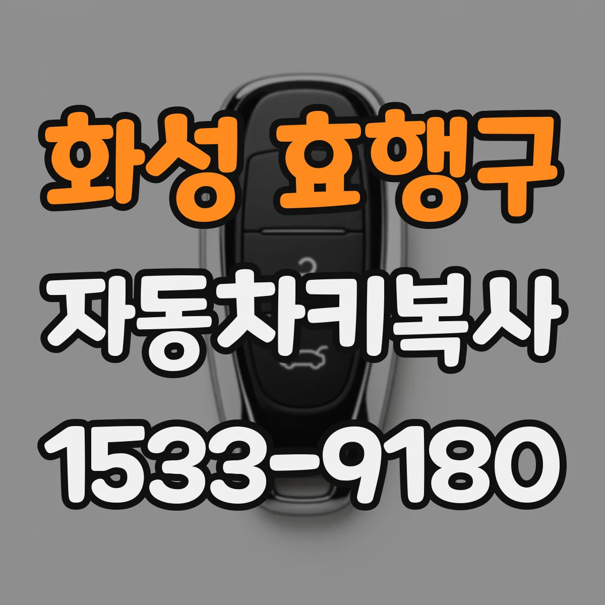 화성 효행구 자동차키복사
