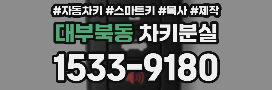 대부북동 차키분실