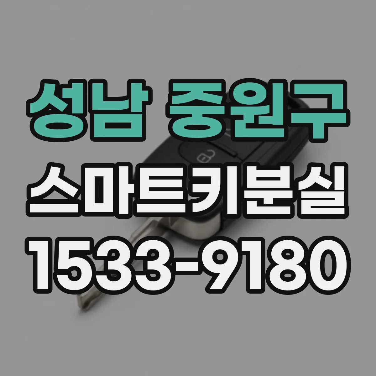 성남 중원구 스마트키분실