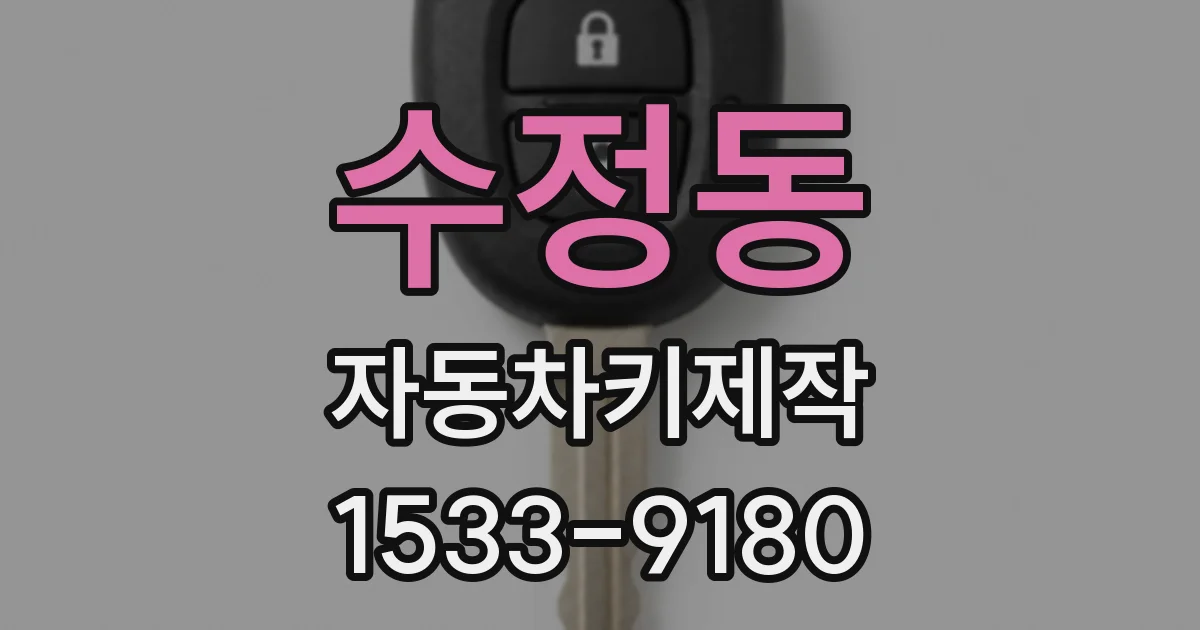 수정동 자동차키제작